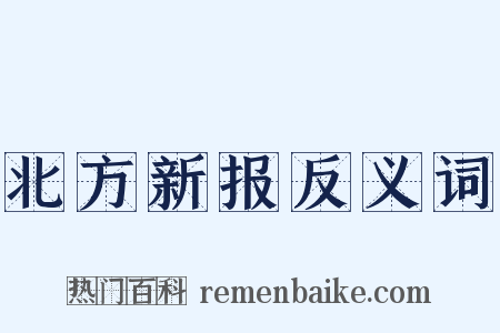 北方新报反义词是什么意思的图片